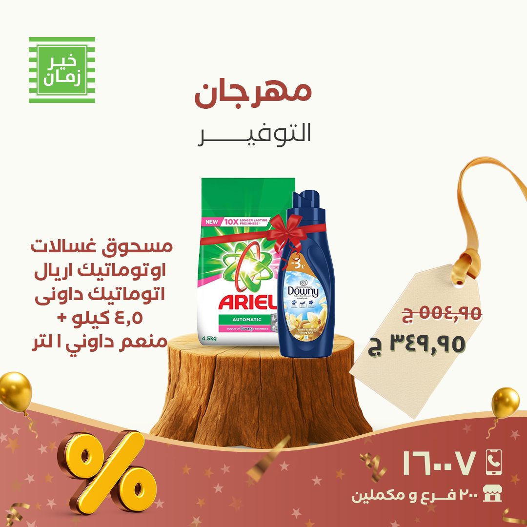 عروض خير زمان مصر من 28 حتى 30 نوفمبر 2025 مهرجان التوفير