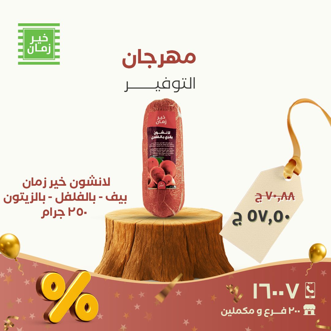 عروض خير زمان مصر من 28 حتى 30 نوفمبر 2025 مهرجان التوفير