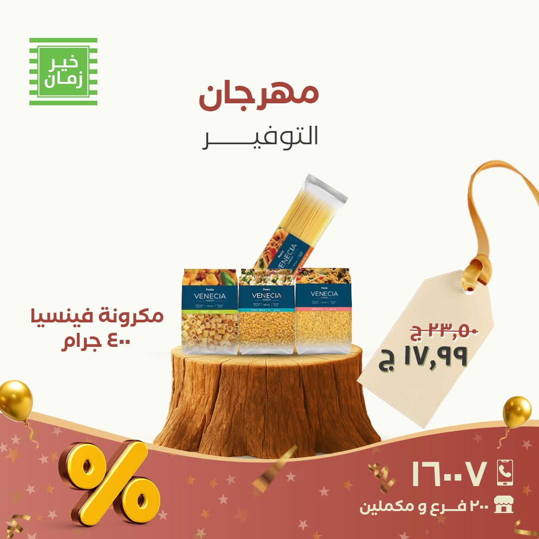 عروض خير زمان مصر من 28 حتى 30 نوفمبر 2025 مهرجان التوفير