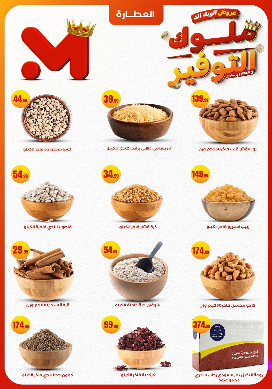 عروض المحلاوى ستورز مصر من 27 حتى 30 نوفمبر 2025 عروض الويك اند