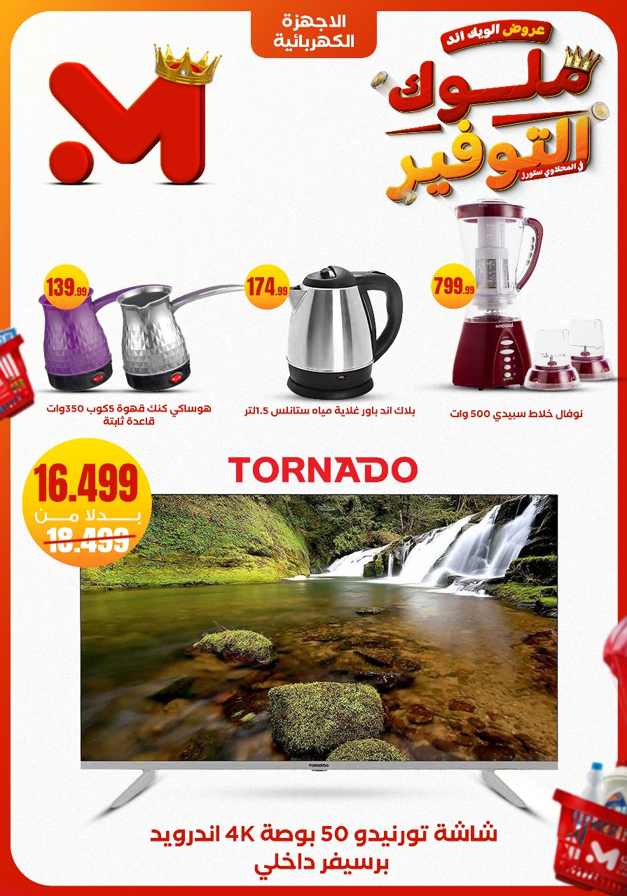 عروض المحلاوى ستورز مصر من 27 حتى 30 نوفمبر 2025 عروض الويك اند