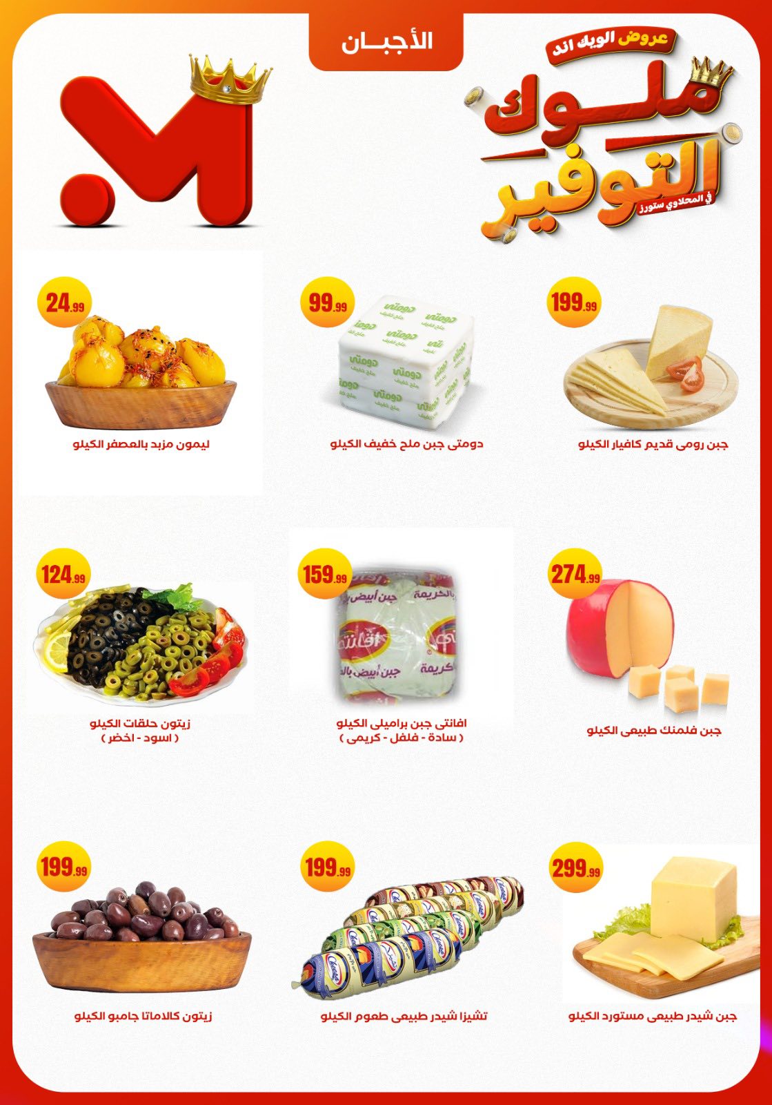 عروض المحلاوى ستورز مصر من 27 حتى 30 نوفمبر 2025 عروض الويك اند