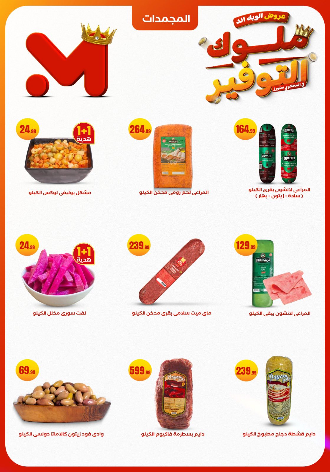 عروض مارت فييل مصر من 27 حتى 30 نوفمبر 2025 عروض الويك اند