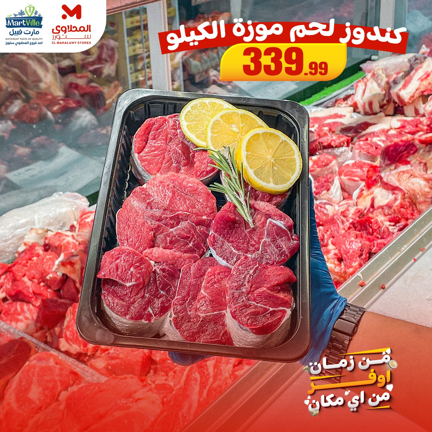 عروض مارت فييل مصر من 27 حتى 30 نوفمبر 2025 عروض اللحوم البلدي