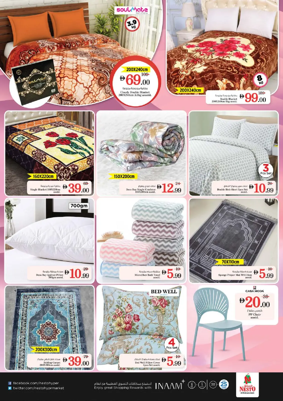 صفحة 26 ضمن مهرجان عجمان للتسوق - الرميلة في نستو الإمارات