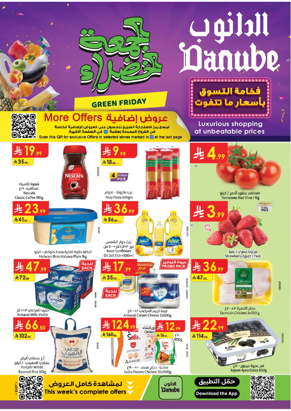 صفحة 1 ضمن عروض الجمعة الخضراء في الدانوب السعودية