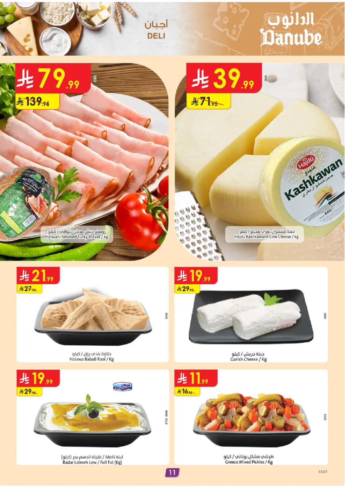 صفحة 11 ضمن عروض الجمعة الخضراء في الدانوب السعودية