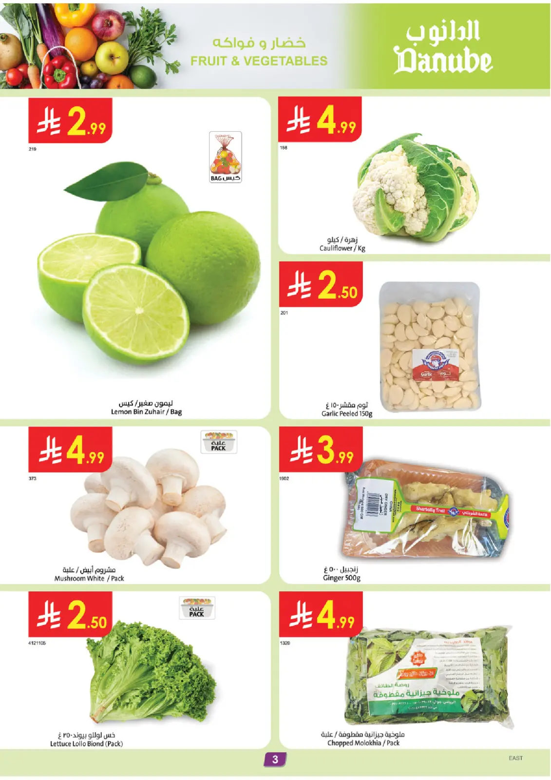 صفحة 3 ضمن عروض الجمعة الخضراء في الدانوب السعودية