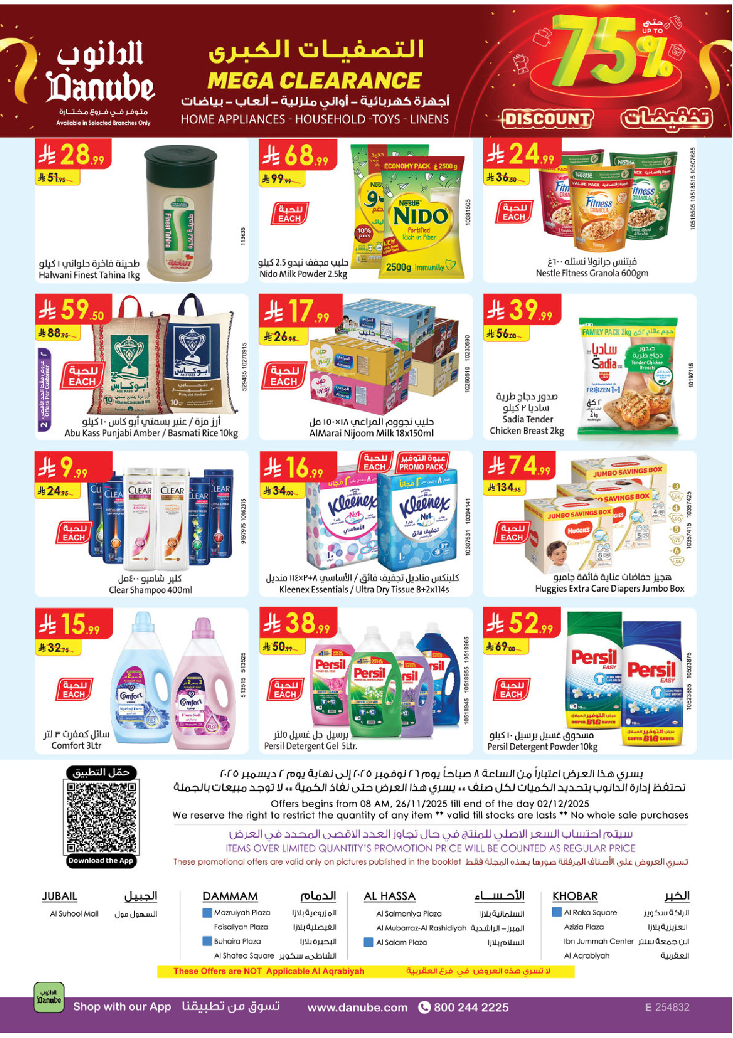 عروض الدانوب  المنطقة الشرقية  من 26 نوفمبر حتى 2 ديسمبر 2025 عروض الجمعة الخضراء