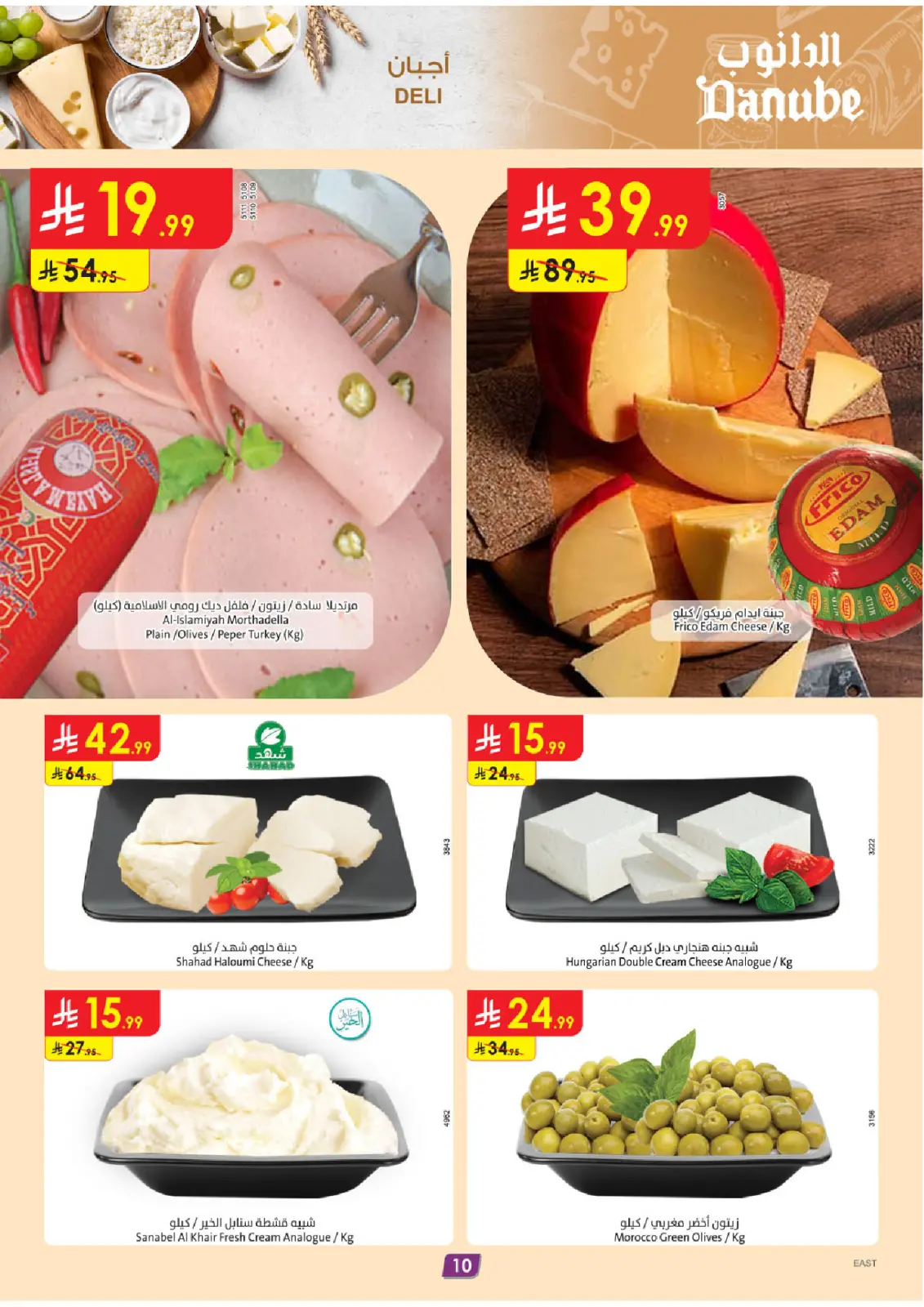 صفحة 10 ضمن عروض الجمعة الخضراء في الدانوب السعودية