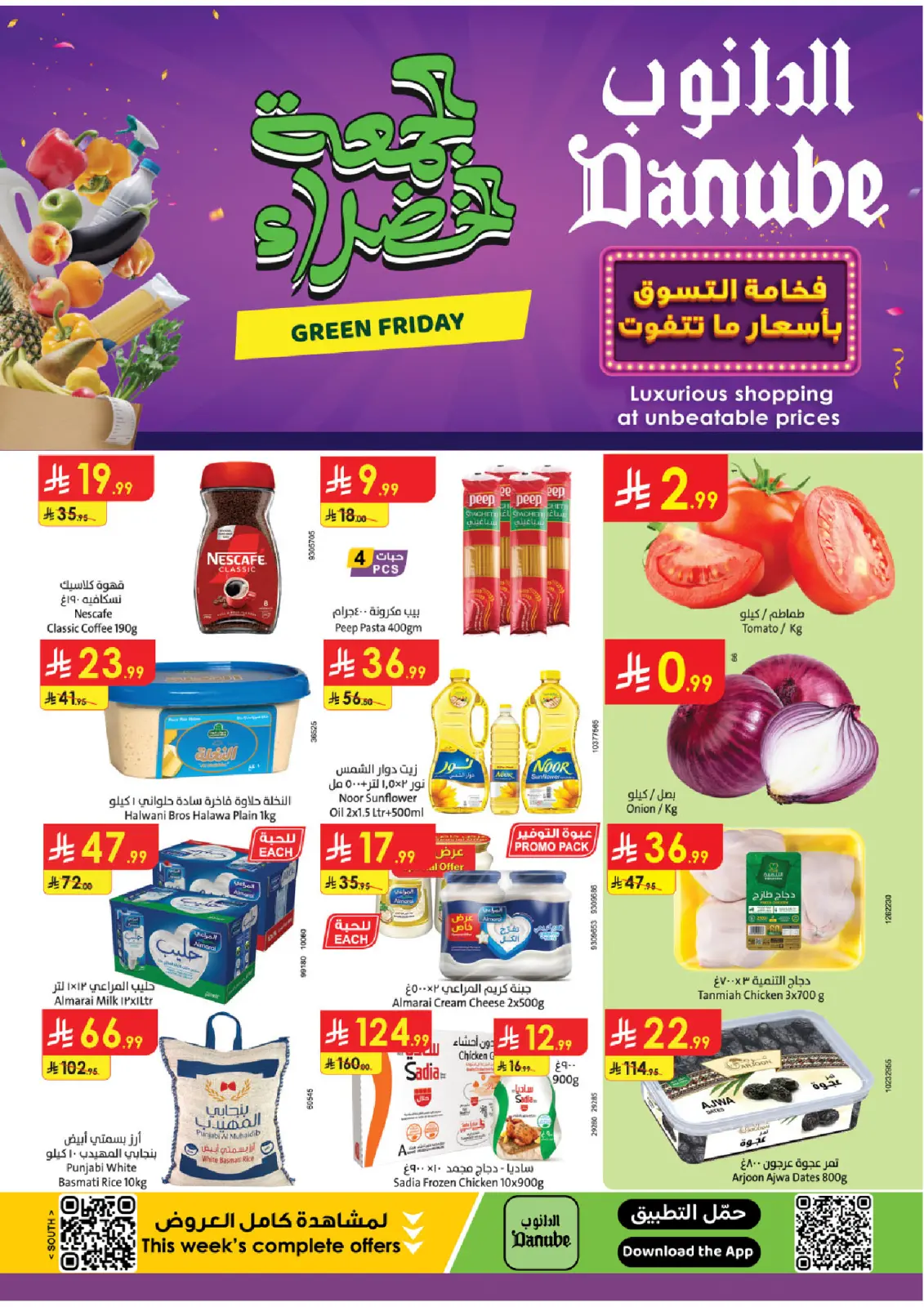 صفحة 1 ضمن عروض الجمعة الخضراء في الدانوب السعودية