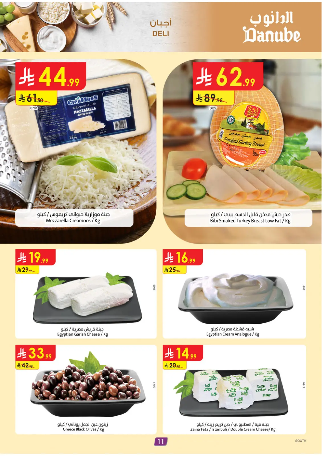 صفحة 11 ضمن عروض الجمعة الخضراء في الدانوب السعودية