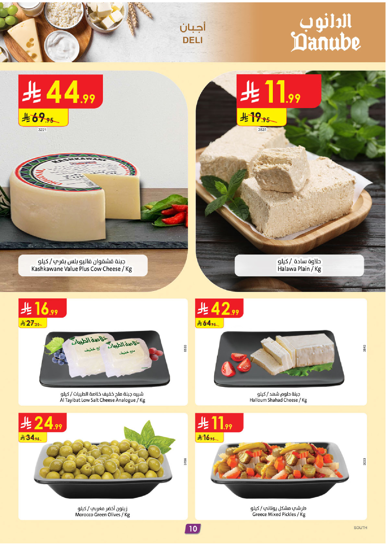 عروض الدانوب  المنطقة الجنوبية  من 26 نوفمبر حتى 2 ديسمبر 2025 عروض الجمعة الخضراء