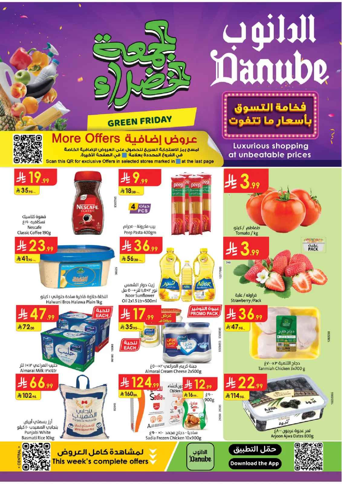 صفحة 1 ضمن عروض الجمعة الخضراء في الدانوب السعودية