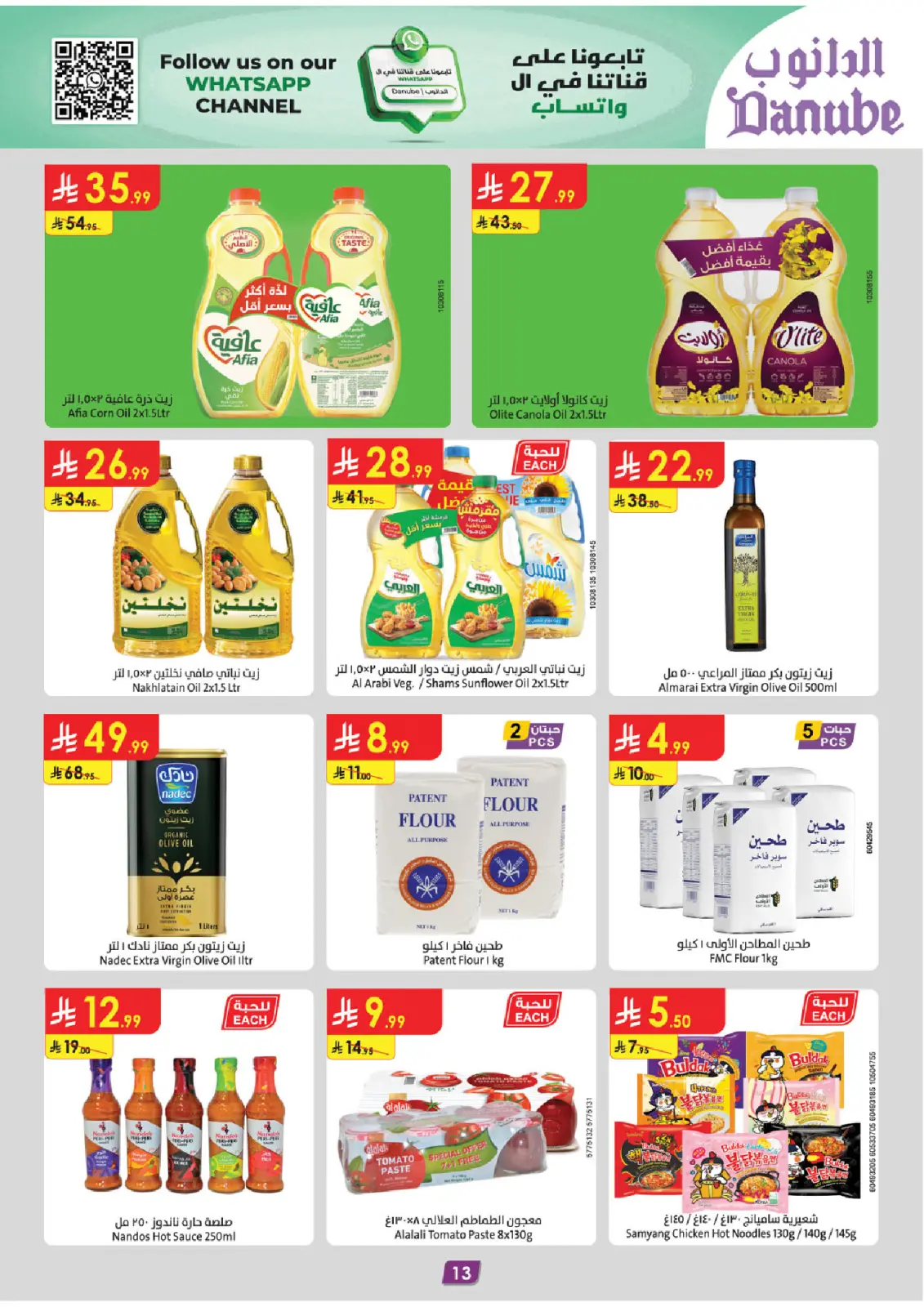 صفحة 13 ضمن عروض الجمعة الخضراء في الدانوب السعودية