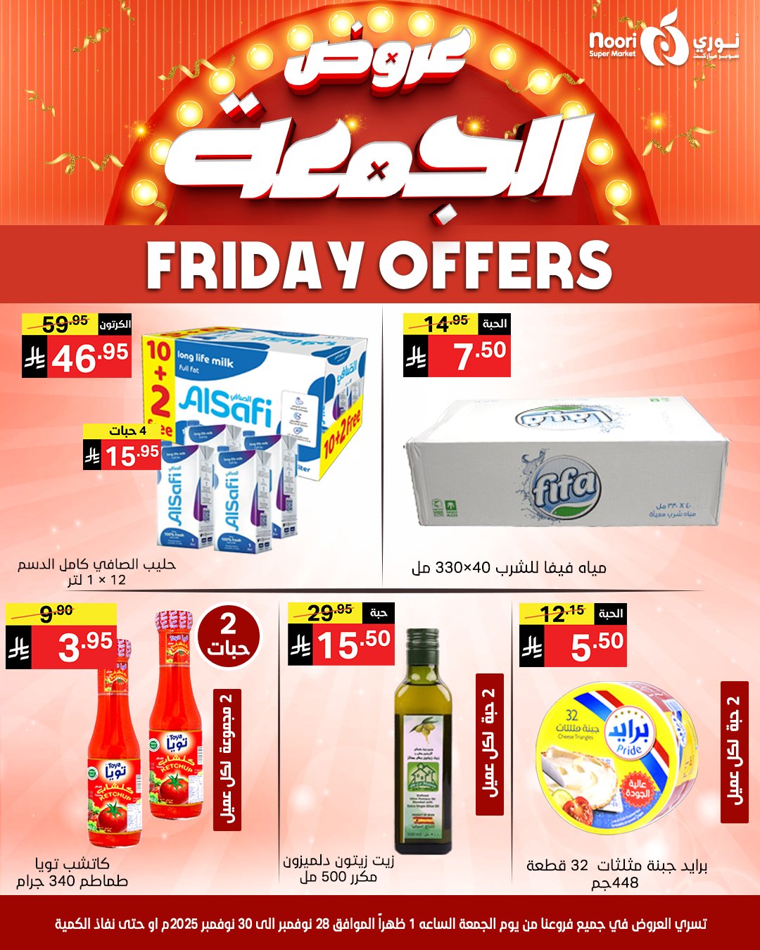 عروض نورى سوبر ماركت السعودية من 28 حتى 30 نوفمبر 2025 عروض الجمعة