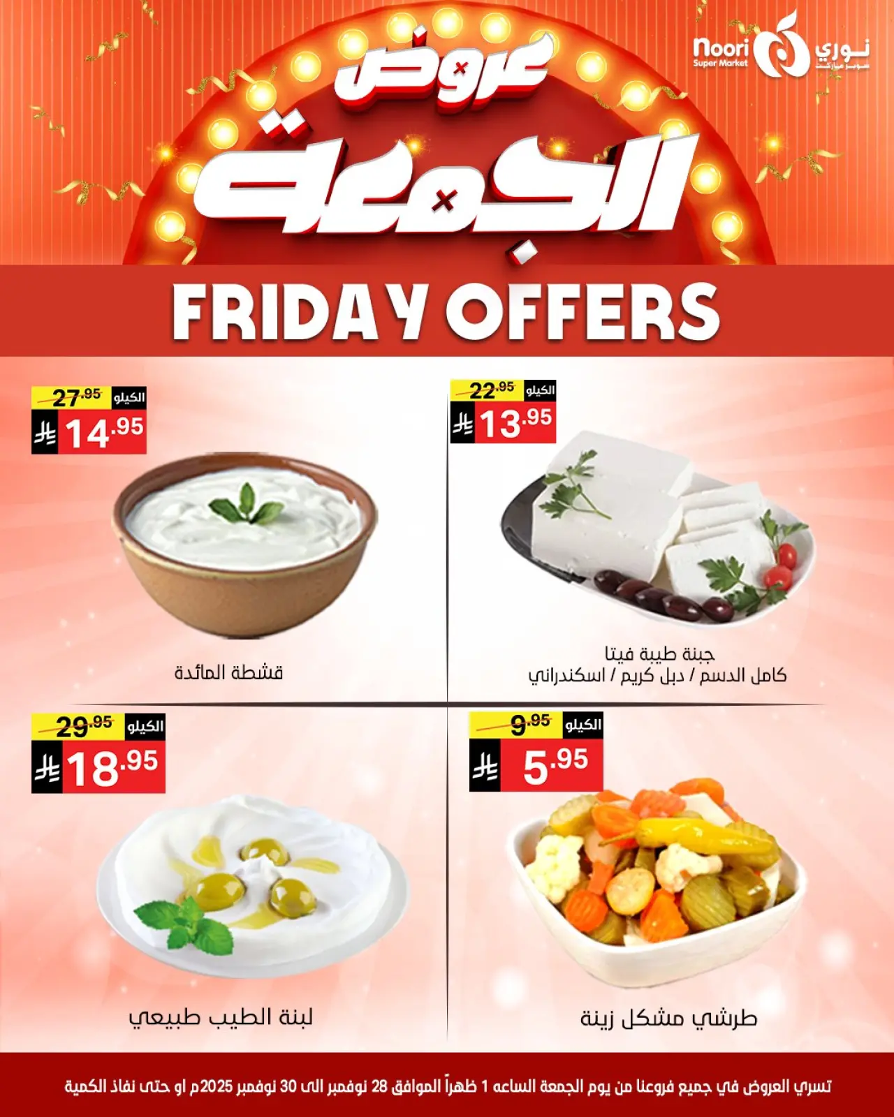 صفحة 11 ضمن عروض الجمعة في نورى سوبر ماركت السعودية