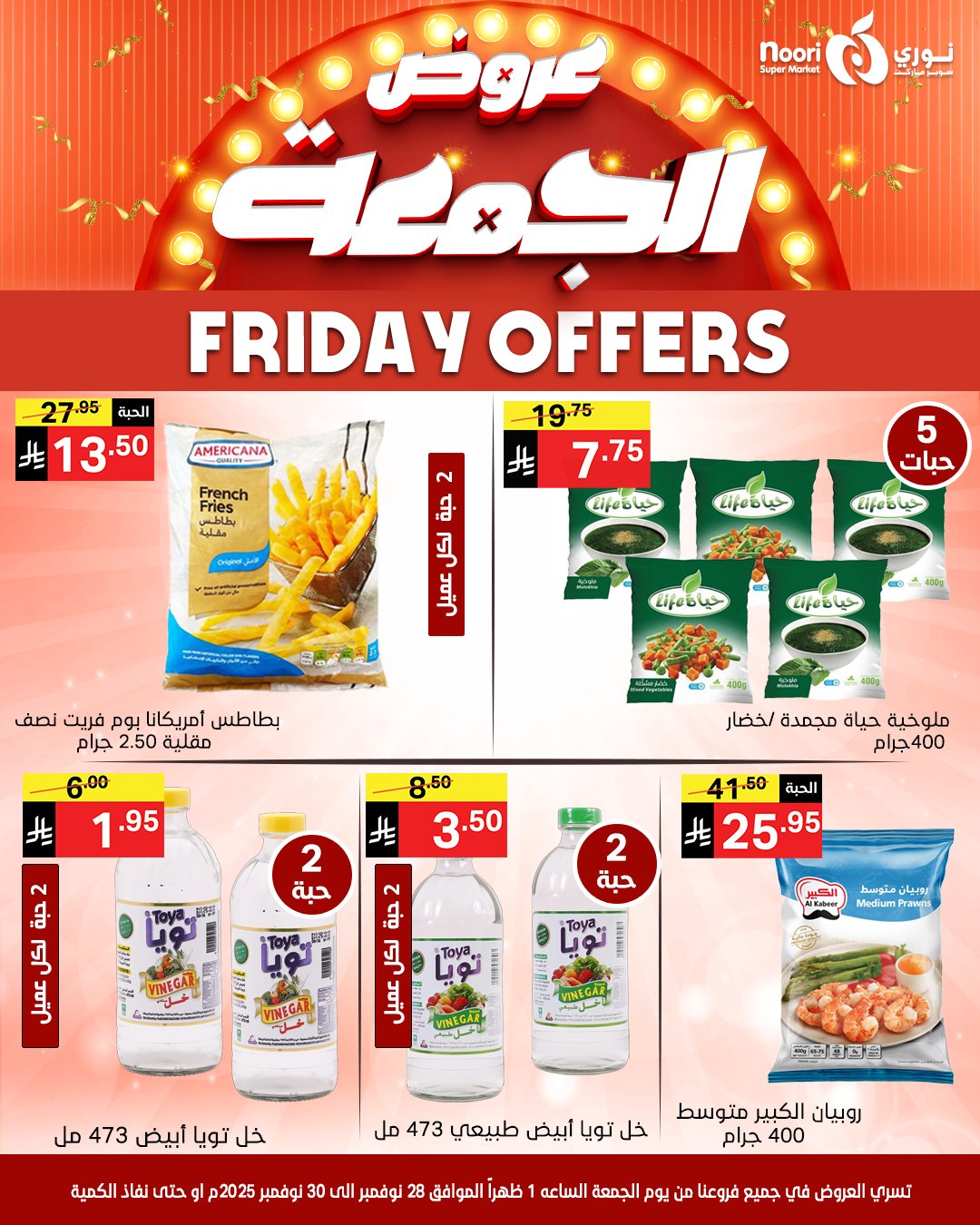 عروض نورى سوبر ماركت السعودية من 28 حتى 30 نوفمبر 2025 عروض الجمعة