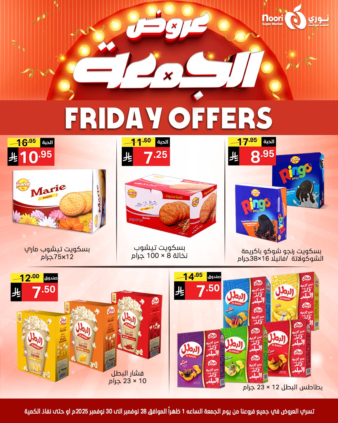 عروض نورى سوبر ماركت السعودية من 28 حتى 30 نوفمبر 2025 عروض الجمعة