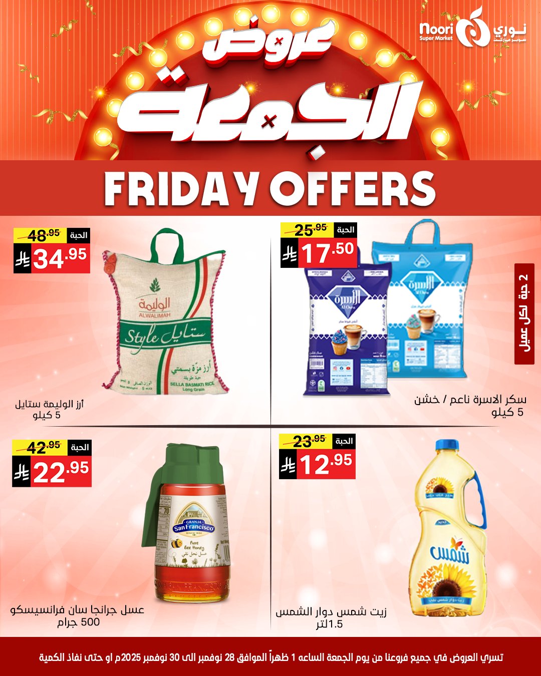 عروض نورى سوبر ماركت السعودية من 28 حتى 30 نوفمبر 2025 عروض الجمعة