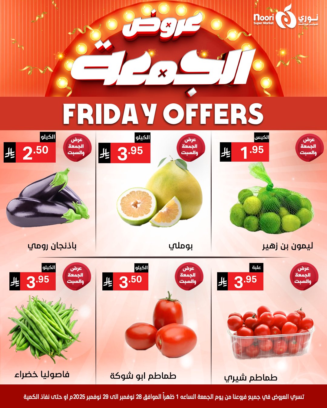 عروض نورى سوبر ماركت السعودية من 28 حتى 30 نوفمبر 2025 عروض الجمعة