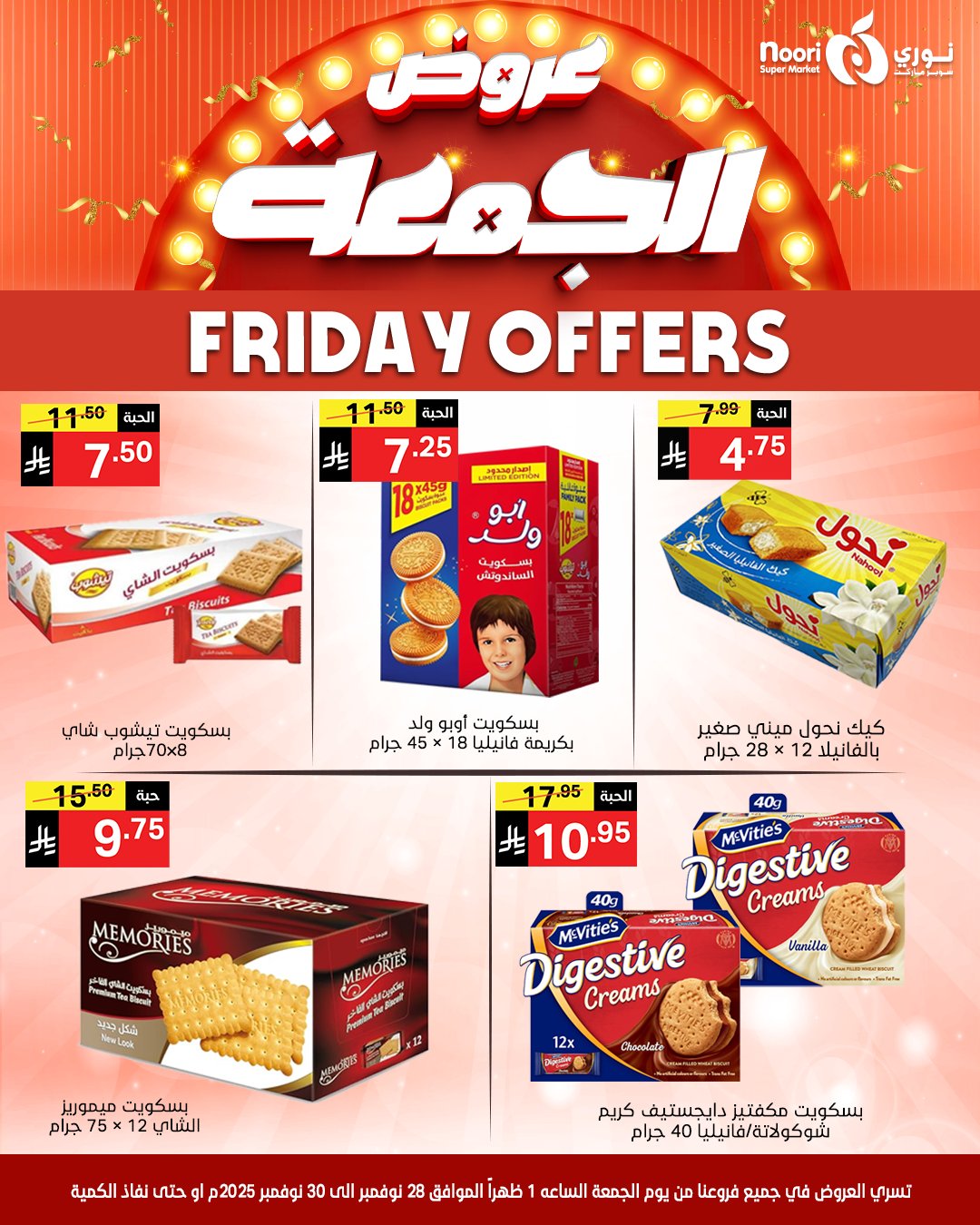 عروض نورى سوبر ماركت السعودية من 28 حتى 30 نوفمبر 2025 عروض الجمعة