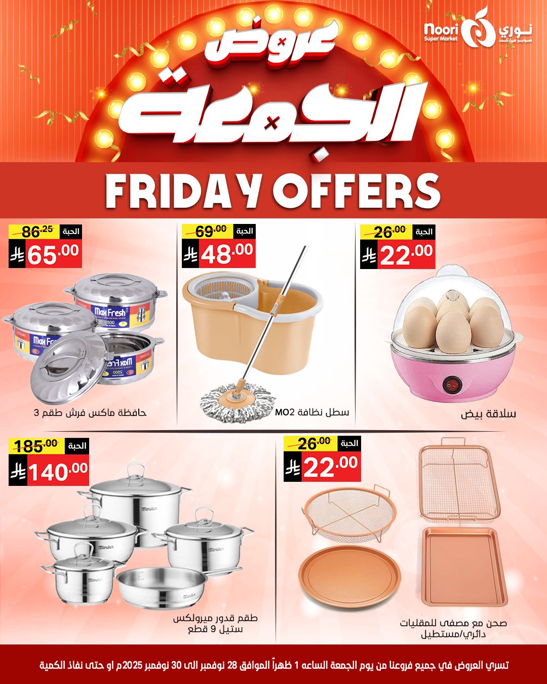 عروض نورى سوبر ماركت السعودية من 28 حتى 30 نوفمبر 2025 عروض الجمعة