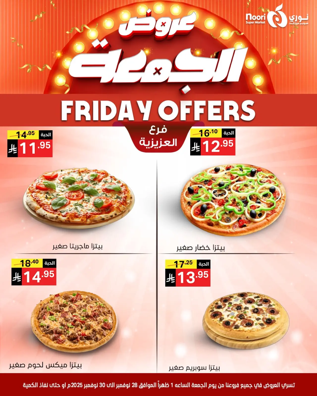 صفحة 7 ضمن عروض الجمعة في نورى سوبر ماركت السعودية