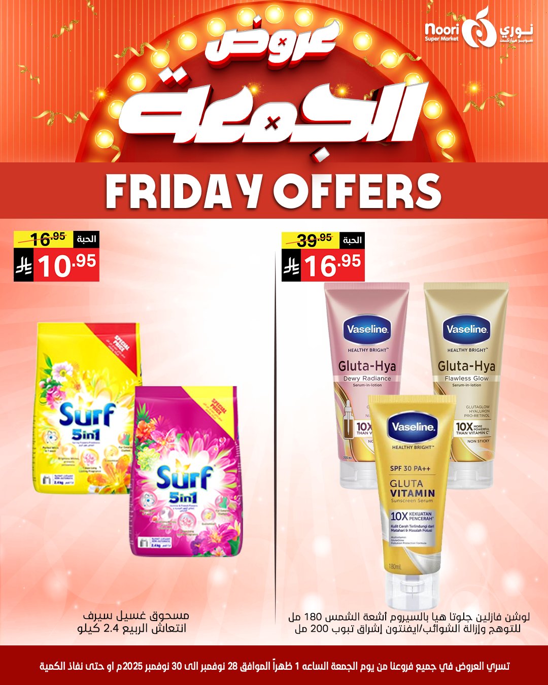 عروض نورى سوبر ماركت السعودية من 28 حتى 30 نوفمبر 2025 عروض الجمعة