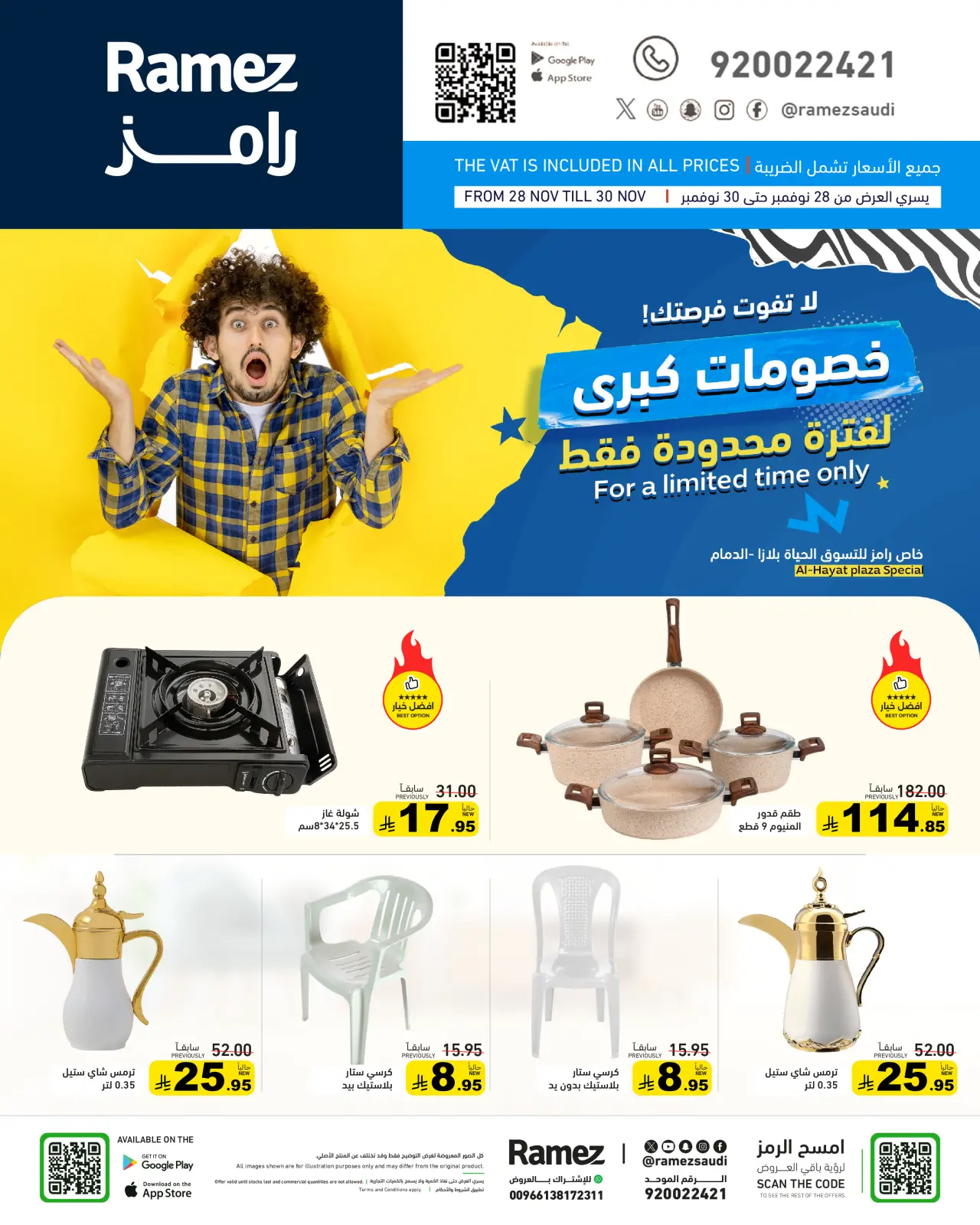 صفحة 7 ضمن خصومات كبرى في أسواق رامز السعودية