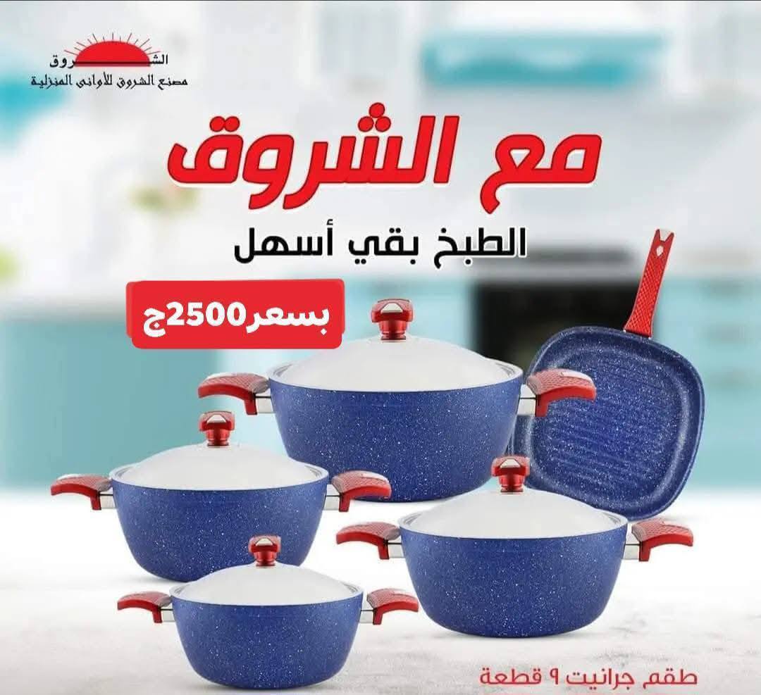 Ofertas de Centro Elshorouk Egipto de 27 a 30 noviembre 2025 Ofertas de menaje de cocina