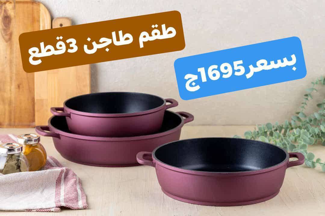 Ofertas de Centro Elshorouk Egipto de 27 a 30 noviembre 2025 Ofertas de menaje de cocina