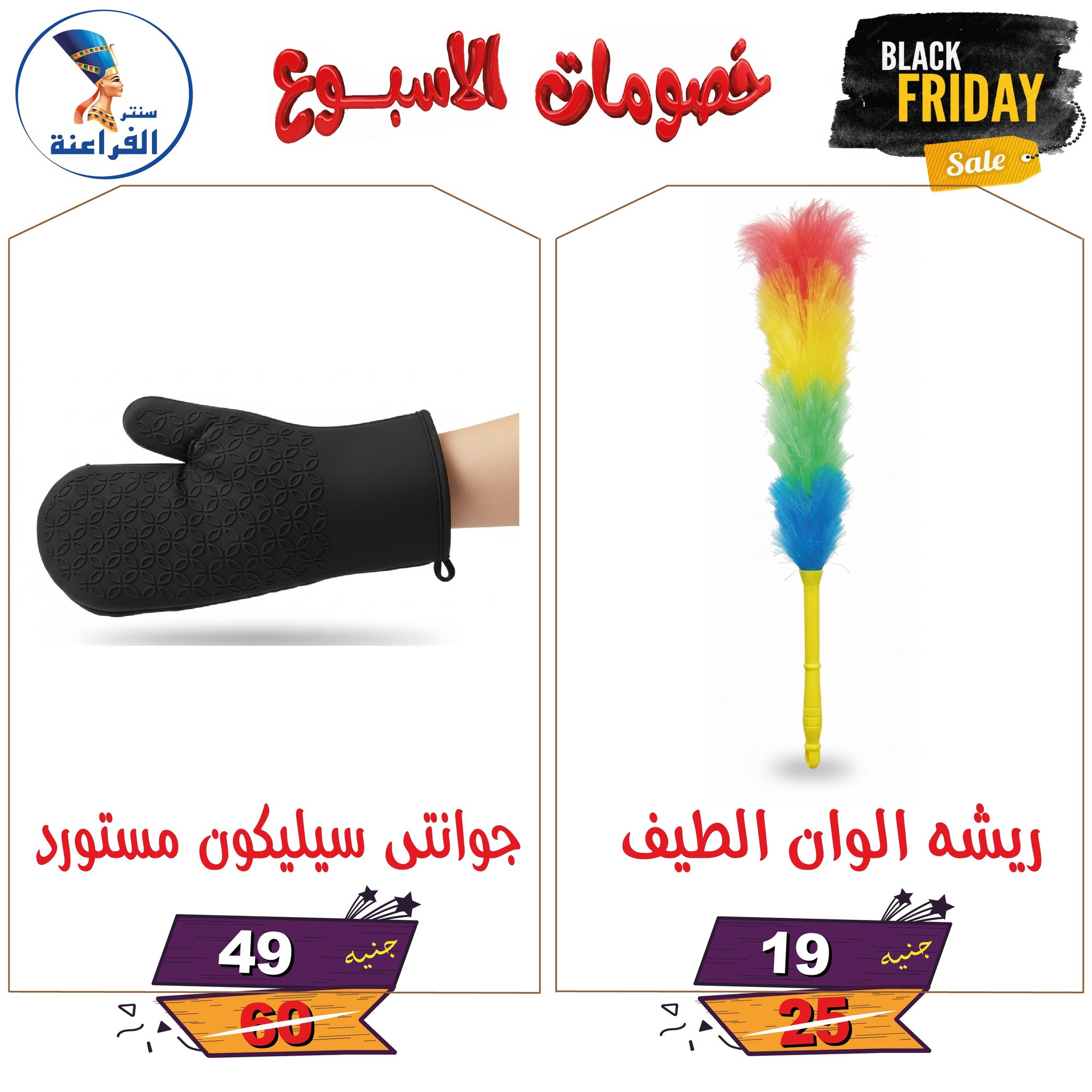 عروض سنتر الفراعنة مصر من 25 نوفمبر حتى 7 ديسمبر 2025 خصومات الأسبوع