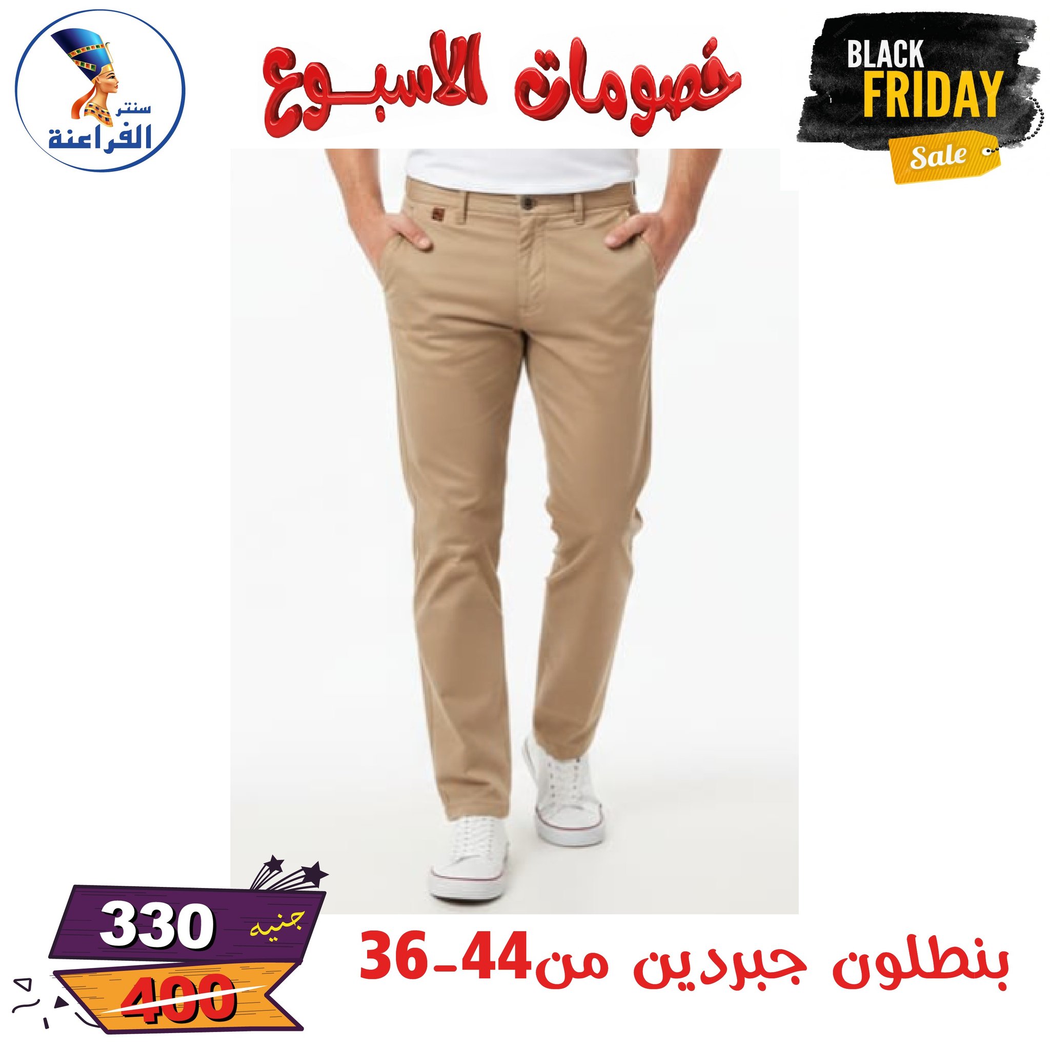 عروض سنتر الفراعنة مصر من 25 نوفمبر حتى 7 ديسمبر 2025 خصومات الأسبوع