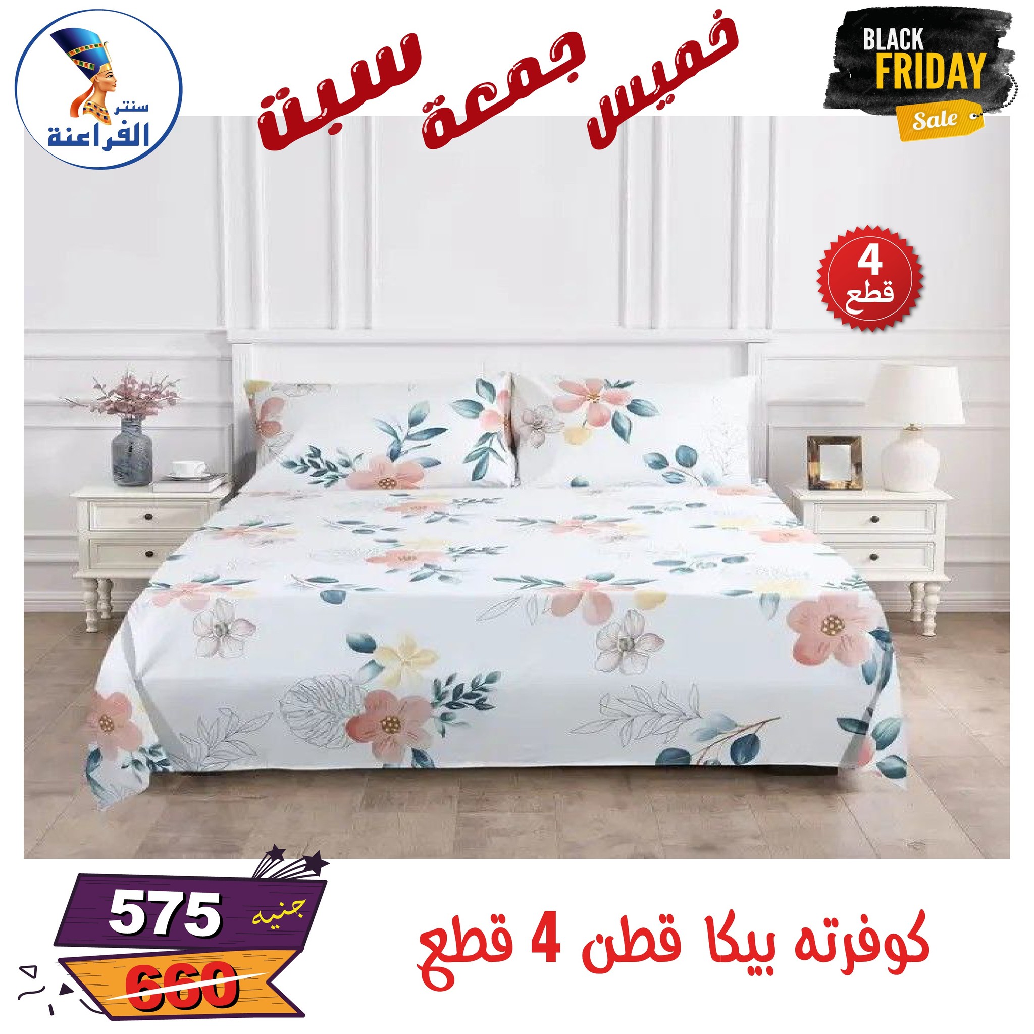 عروض سنتر الفراعنة مصر من 27 حتى 29 نوفمبر 2025 عروض البلاك فرايداى