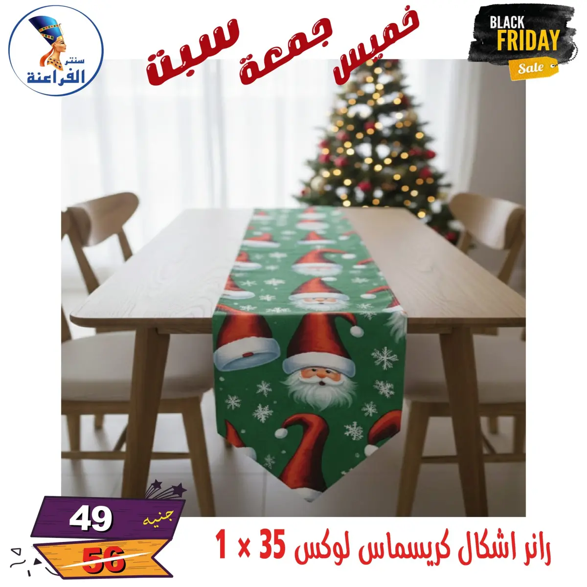 عروض سنتر الفراعنة مصر من 27 حتى 29 نوفمبر 2025 عروض البلاك فرايداى - صفحة 52