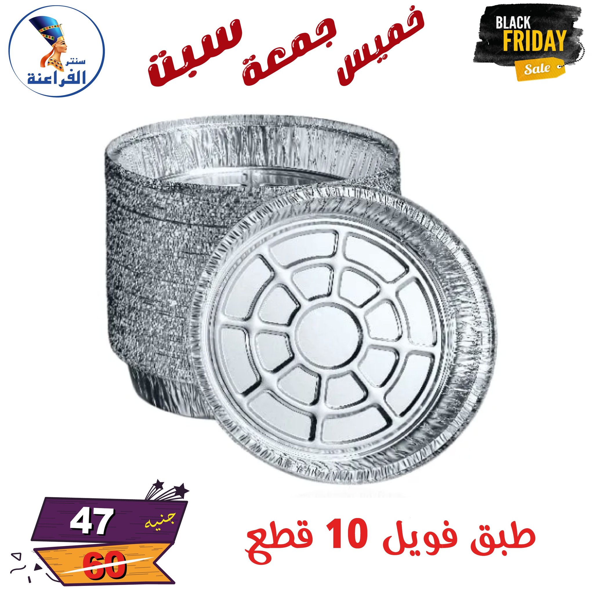 عروض سنتر الفراعنة مصر من 27 حتى 29 نوفمبر 2025 عروض البلاك فرايداى