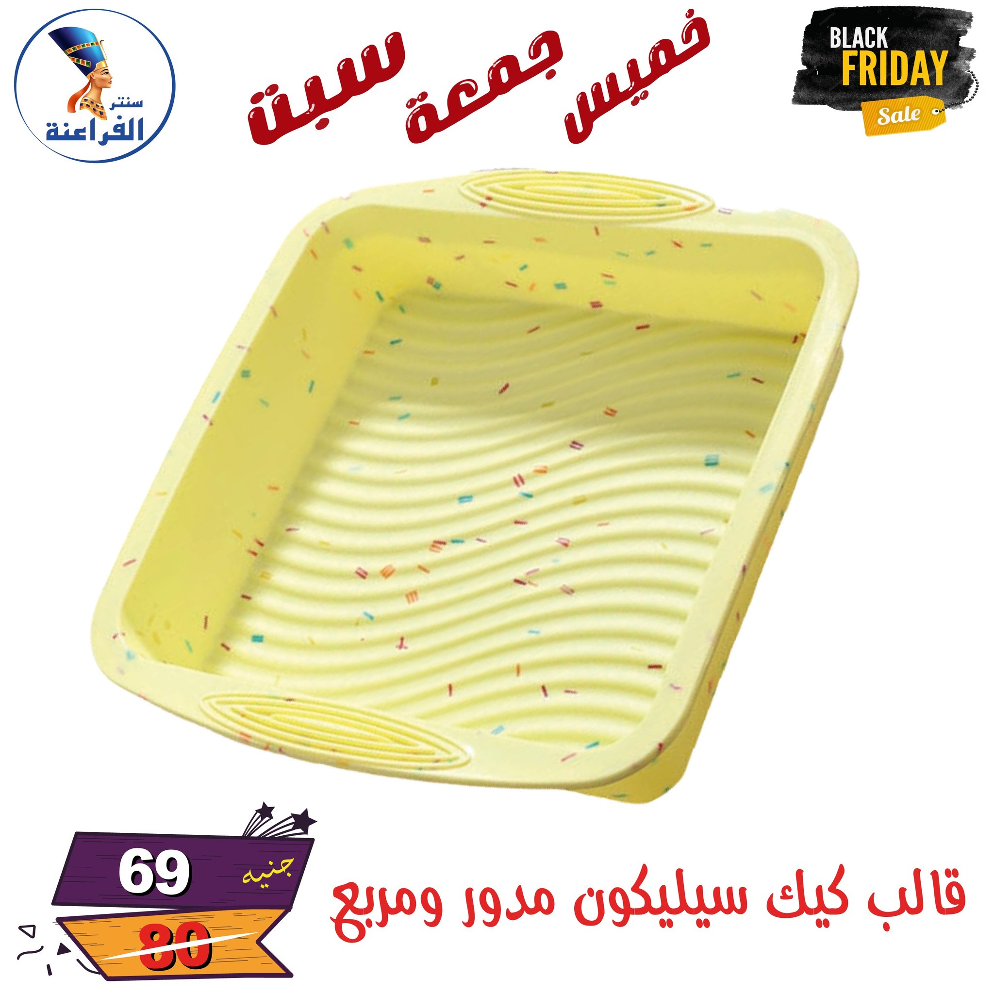 عروض سنتر الفراعنة مصر من 27 حتى 29 نوفمبر 2025 عروض البلاك فرايداى