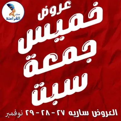 عروض سنتر الفراعنة مصر من 27 حتى 29 نوفمبر 2025 عروض البلاك فرايداى