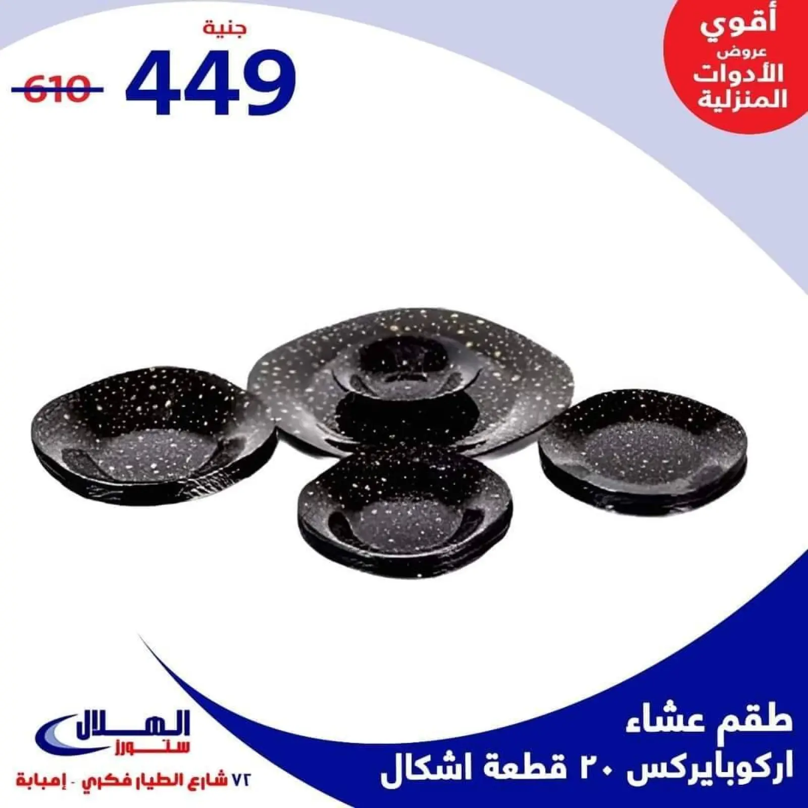 Página 13 en Ofertas para el hogar en Tiendas Elhelal Egipto