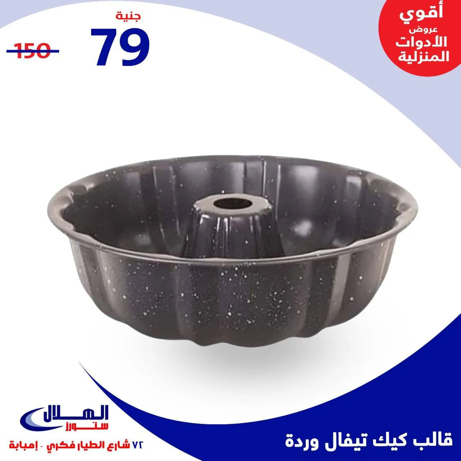 Página 59 en Ofertas para el hogar en Tiendas Elhelal Egipto