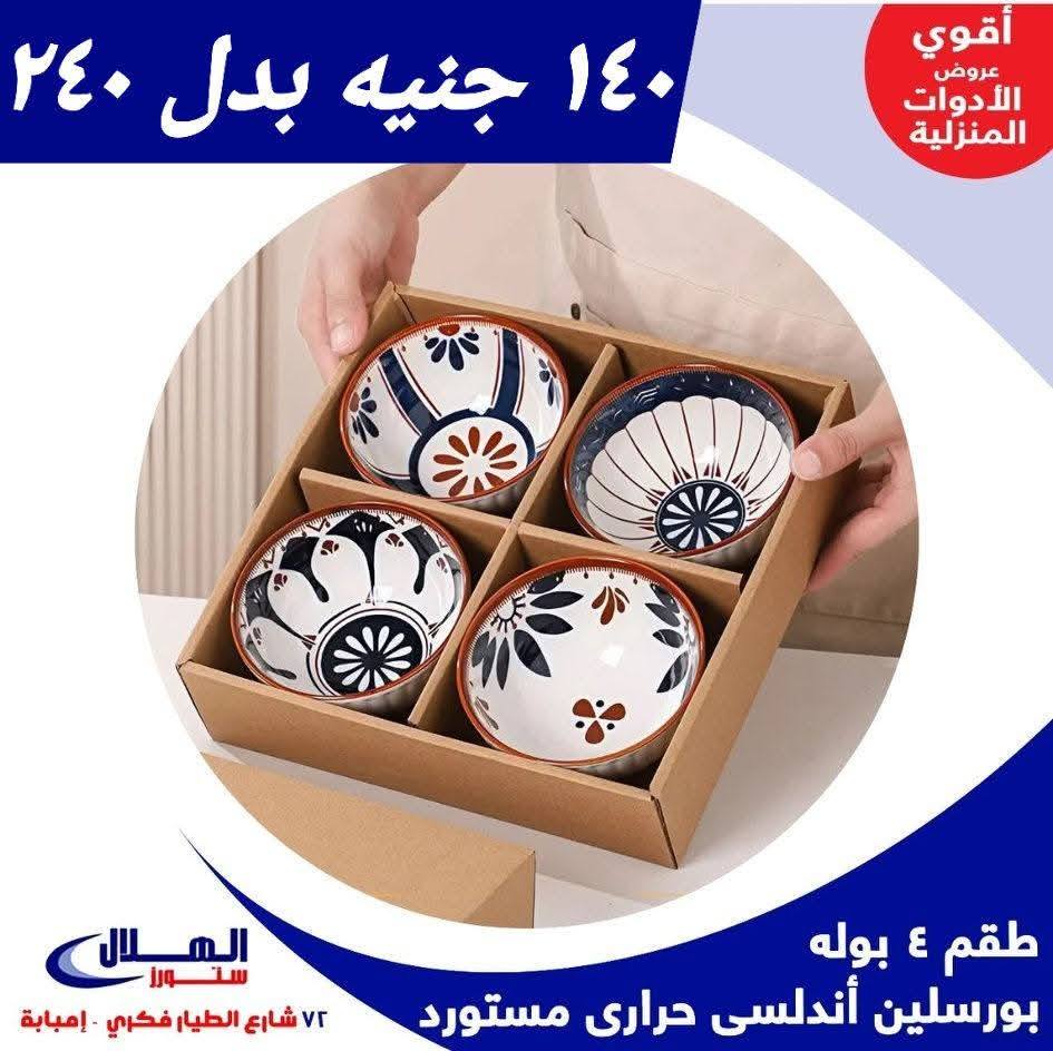 Elhelal Stores  Imbaba  Offers from 29 November to 5 December Household Deals