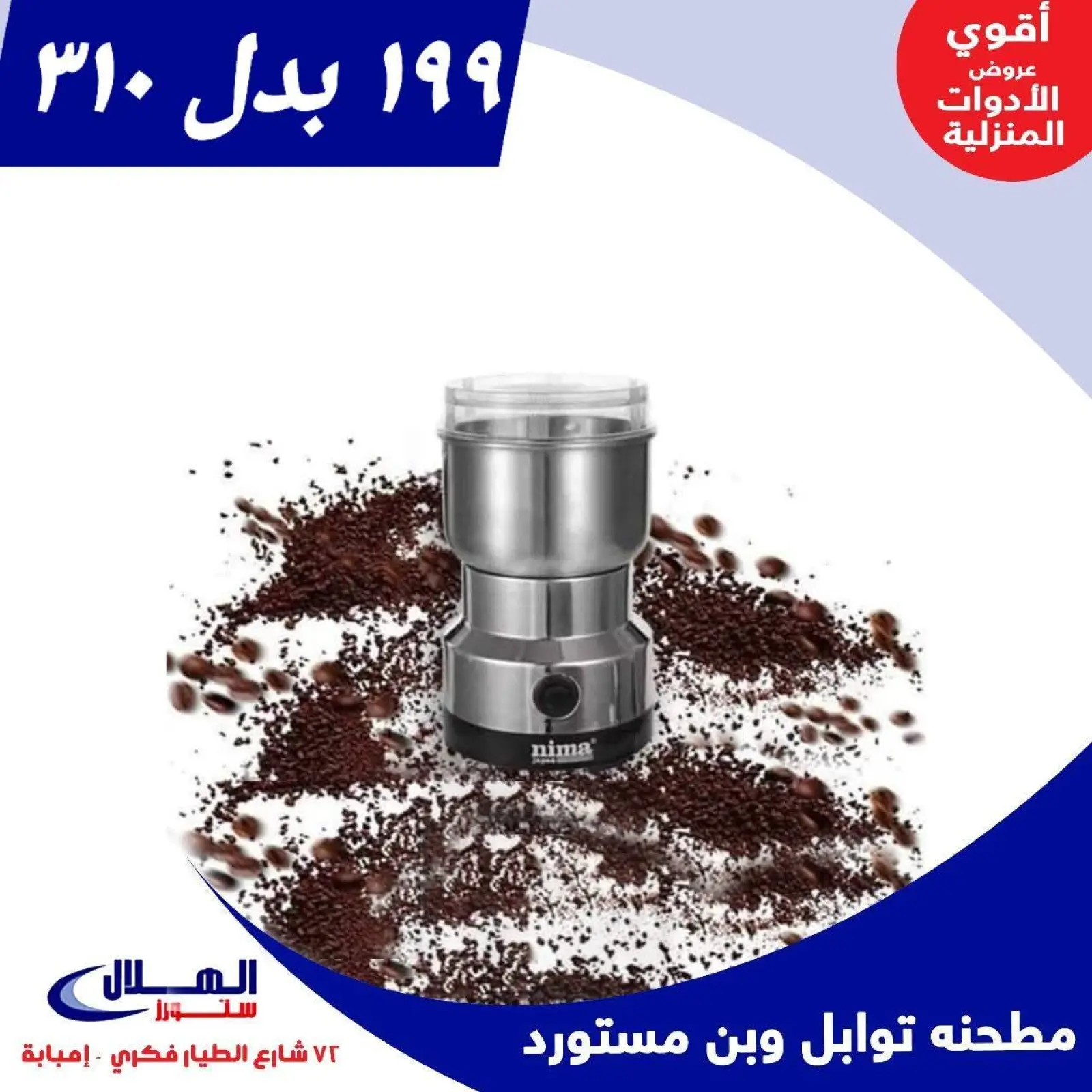 Página 19 en Ofertas para el hogar en Tiendas Elhelal Egipto