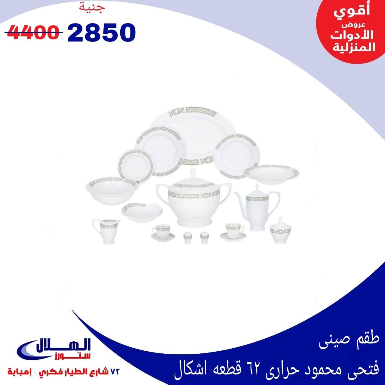 Elhelal Stores  Imbaba  Offers from 29 November to 5 December Household Deals