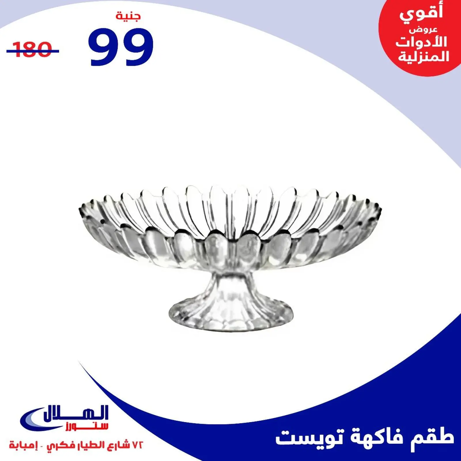 Página 78 en Ofertas para el hogar en Tiendas Elhelal Egipto