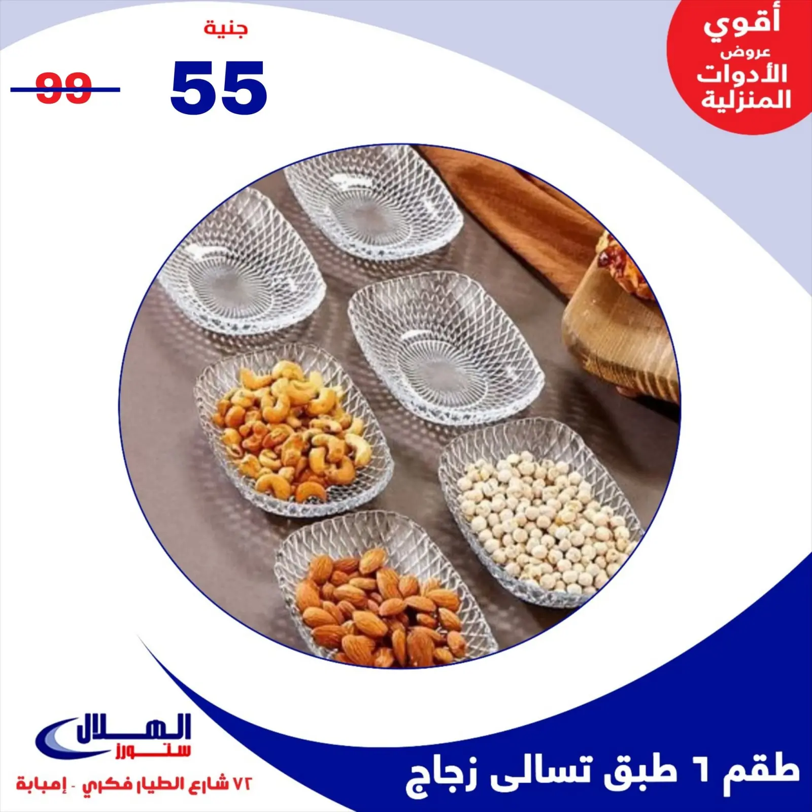 Página 25 en Ofertas para el hogar en Tiendas Elhelal Egipto