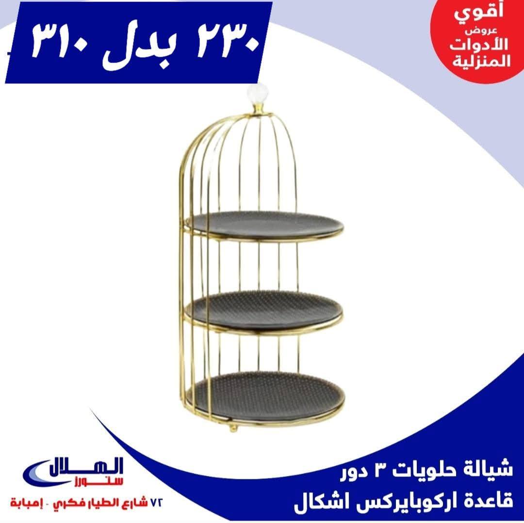 Elhelal Stores  Imbaba  Offers from 29 November to 5 December Household Deals