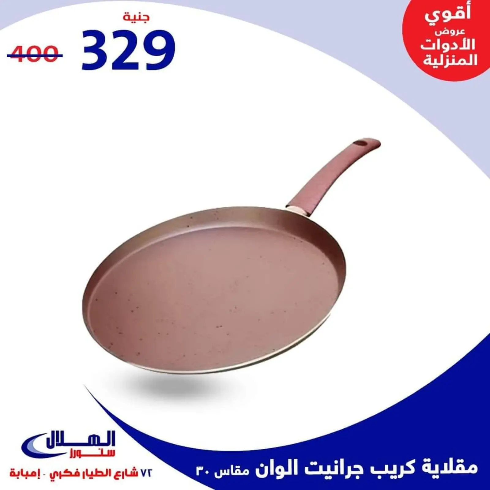 Página 51 en Ofertas para el hogar en Tiendas Elhelal Egipto