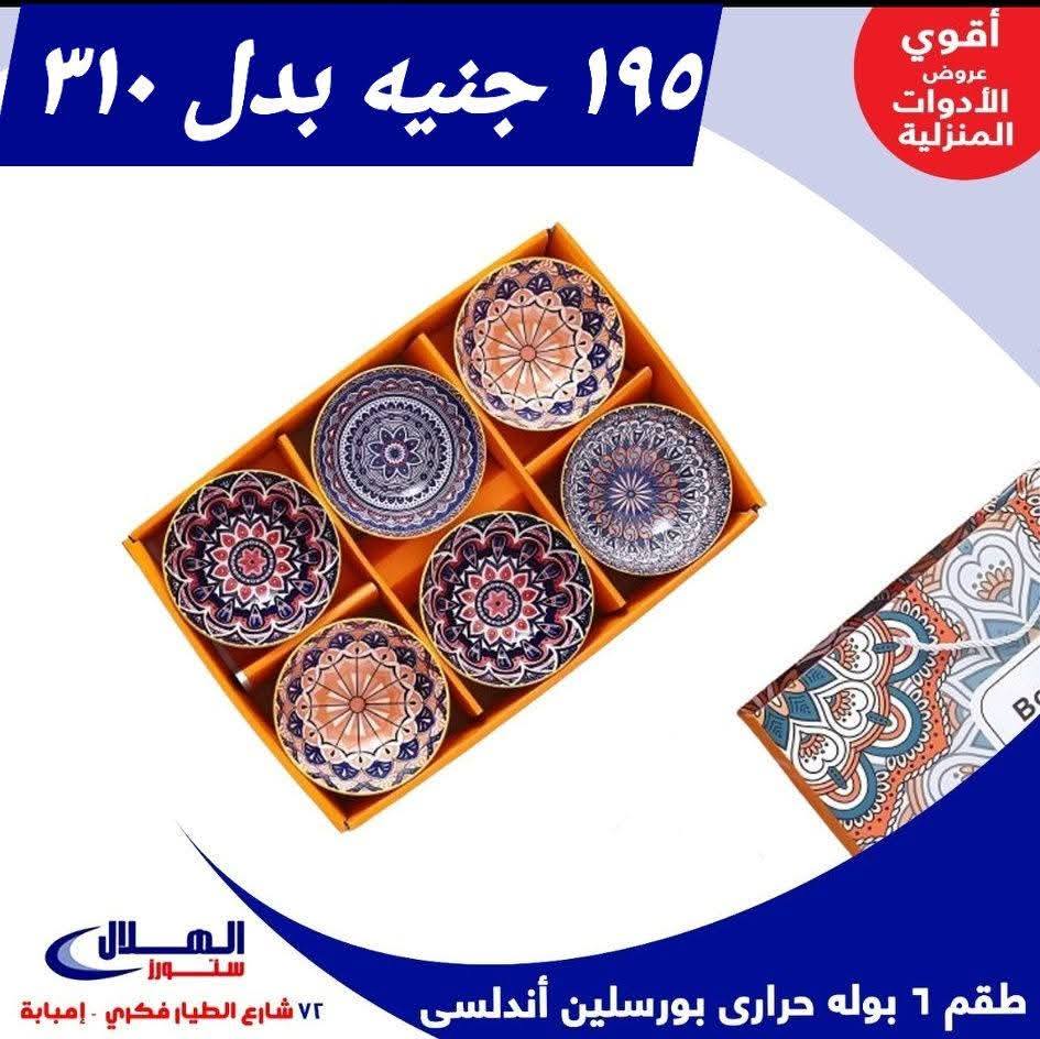 عروض الهلال ستورز  إمبابة  من 29 نوفمبر حتى 5 ديسمبر 2025 عروض الأدوات المنزلية - صفحة 1