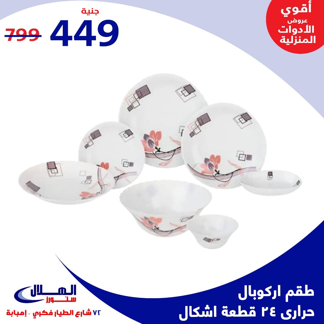 Elhelal Stores  Imbaba  Offers from 29 November to 5 December Household Deals